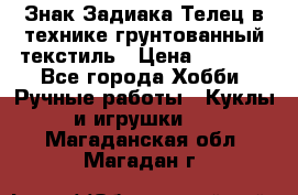 Знак Задиака-Телец в технике грунтованный текстиль › Цена ­ 1 500 - Все города Хобби. Ручные работы » Куклы и игрушки   . Магаданская обл.,Магадан г.